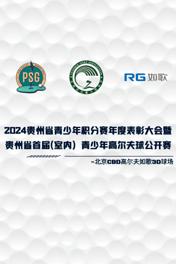 2024貴州省青少年積分賽年度表彰大會 暨貴州省首屆（室內）青少年高爾夫球公開賽