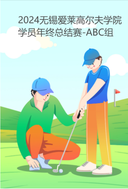 2024無錫愛萊高爾夫學院學員年終總結賽-ABC組