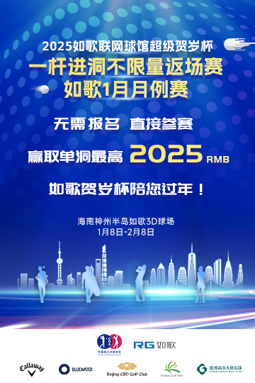 2025如歌聯網球館超級賀歲杯一桿進洞不限量返場賽暨如歌1月月例賽