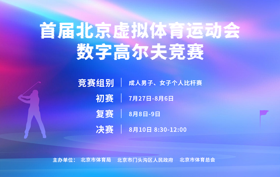 首屆北京虛擬體育運動會 數字高爾夫項目競賽（初賽）