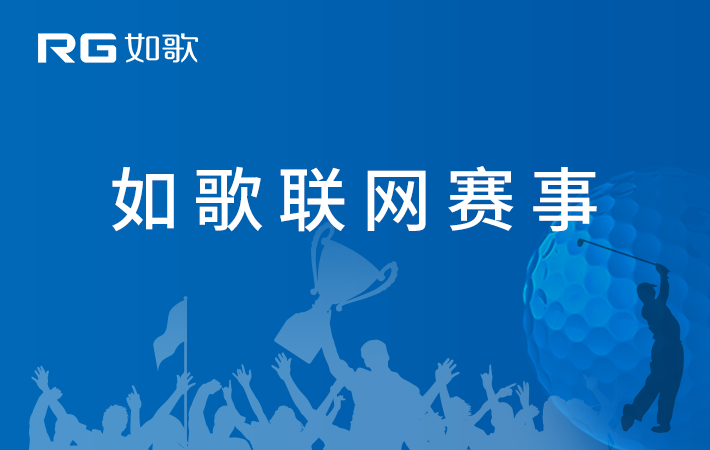 北京單差點(diǎn)企業(yè)家俱樂部百人高爾夫賽事