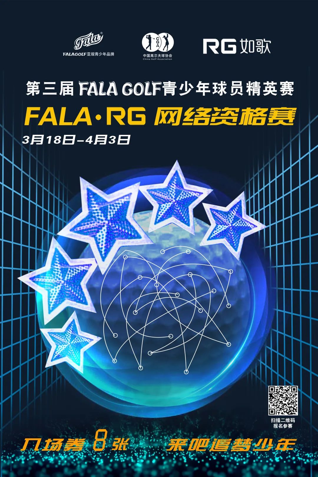 報名-FALA青少年球員精英賽在全國如歌室內高爾夫聯網球館開戰！