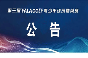 【公告】關于第三屆 FALAGOLF 青少年球員精英賽延期開賽的通知