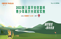 平安銀行攜手AJGA開啟2022財富杯青少年高爾夫新賽季