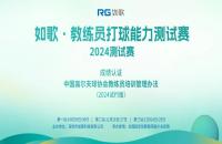 官宣丨?中高協啟動教練員打球能力測試線上認證賽公測 如歌高爾夫測試賽正式開始報名