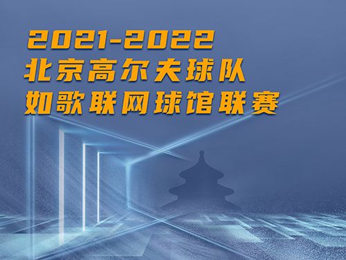 誰(shuí)是這個(gè)冬天京城最“火熱”的高爾夫球館？萬元現(xiàn)金等你挑戰(zhàn)~