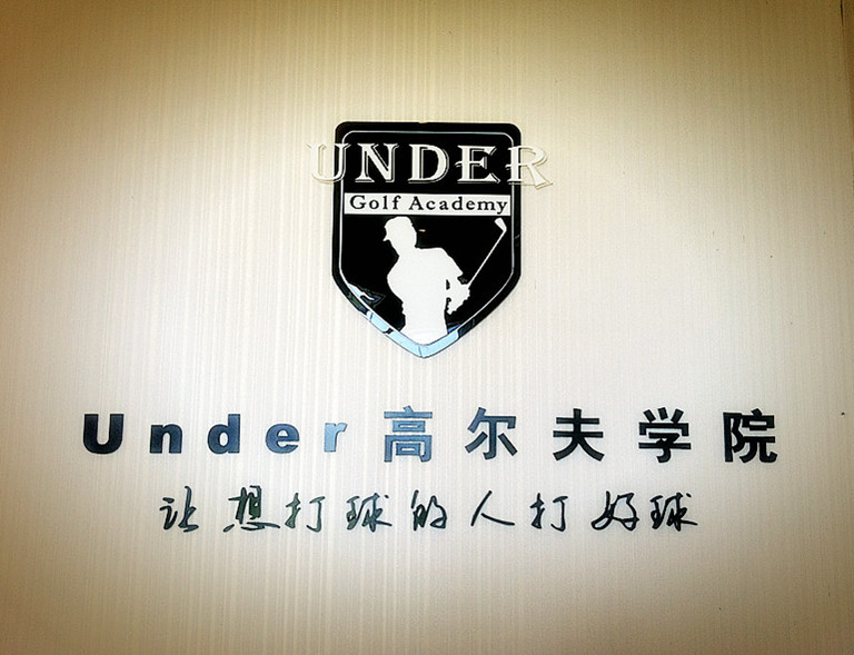 上海Under高爾夫教學中心(訓練中心店)