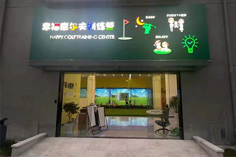 上海幸福高爾夫訓練營(中體城店)